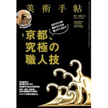 美術手帖2015年11月号「京都、究極の職人技」
